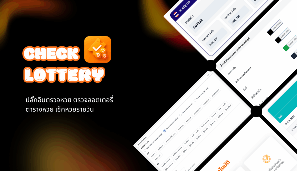 ปลั๊กอินตรวจหวย-ตรวจลอตเตอรี่-ตารางหวย-เช็คหวยรายวัน